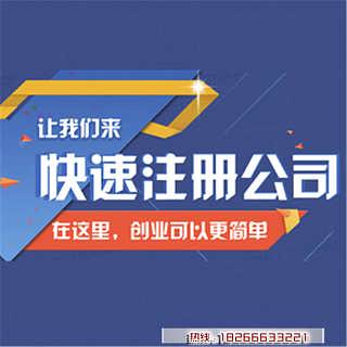 青岛公司注册代办价格及服务解析 一站式企业注册解决方案